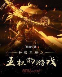 王权权利的游戏
