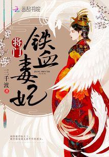 将门铁血毒妃免费手机阅读