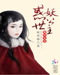 魔尊宠妻惑世妖公主tvt