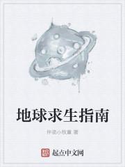 地球求生指南几个女主