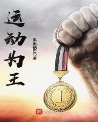 运动为王 txt