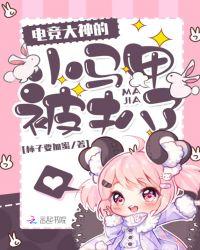 电竞大佬的小马甲又被扒了