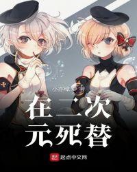二次元创死你