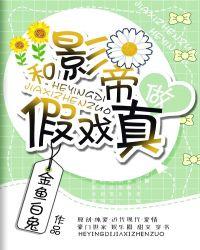 假戏真做时影帝来了第一季免费观看
