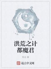 洪荒之计都魔君txt键盘网