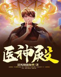 医神殿殿主周易短剧免费观看