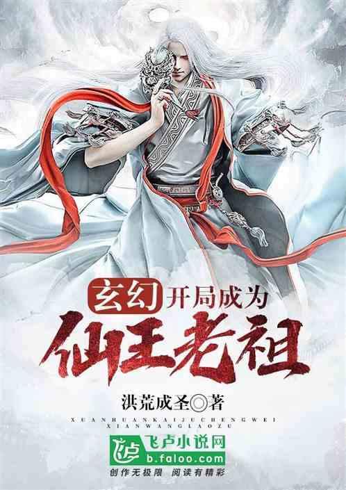玄幻;开局成为仙王老祖卡夜阁
