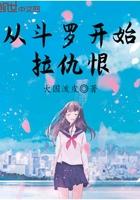 拉仇恨从斗罗开始全集