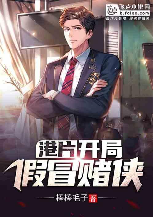 港片开局假冒赌侠笔趣阁