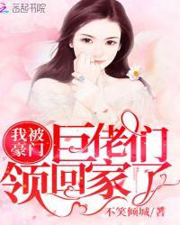 @zzm我被豪门巨佬们领回家了