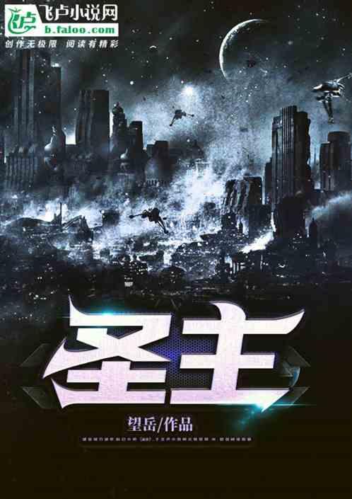 圣主为什么怕七大恶魔