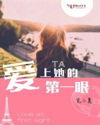 男生第一眼就爱上的人