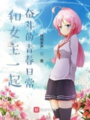 和女主一起奋斗的青春日常禄阁家声