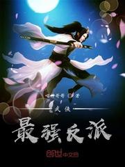 武侠最强反派林平之免费阅读