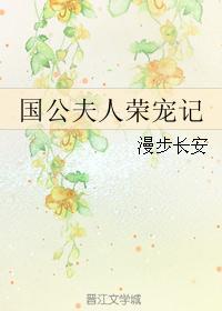 国公夫人荣宠记免费
