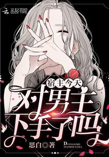 宿主今天对男主下手了吗24