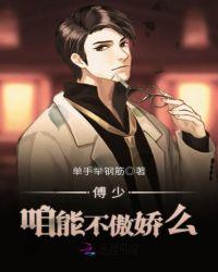傅少咱能不傲娇么