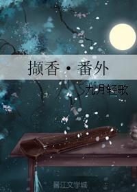 撷香全文阅读