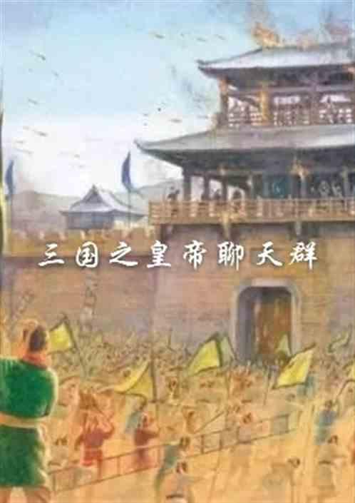 三国之帝王系统