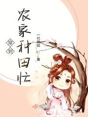 锦绣田园农家宠妻全文免费阅读全文