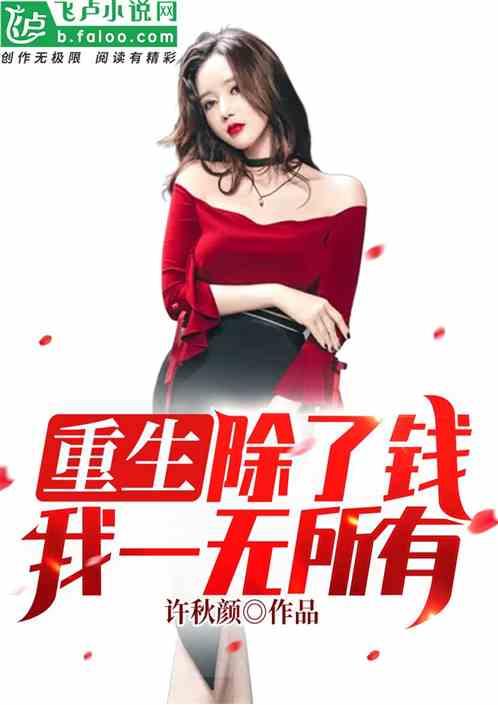 重生除了钱我一无所有作者五月