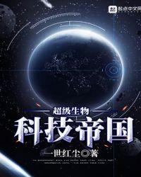超级生物科技帝国全本