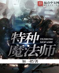 特种兵之神级魔术师飞卢网