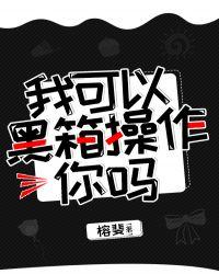 我可以黑箱操作你吗免费阅读笔趣阁