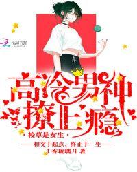 校草是女生高冷男神撩上瘾笔趣阁