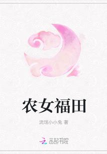 农女福田全文免费阅读特工农女寒门农女