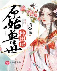 种田从远古部落开始