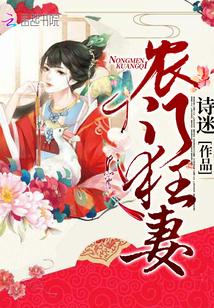 农门狂妻 山里汉是宠妻