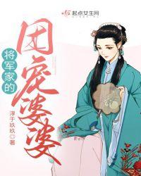 将军家的媳妇 全文