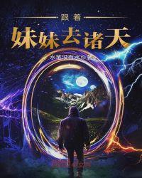 带妹妹一起的玄幻
