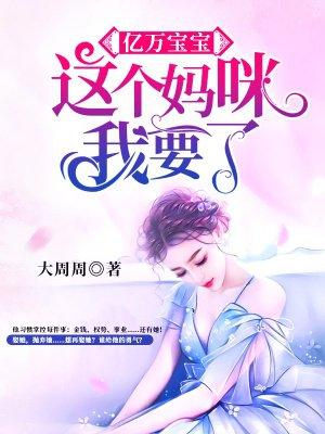 万亿萌宝爹地