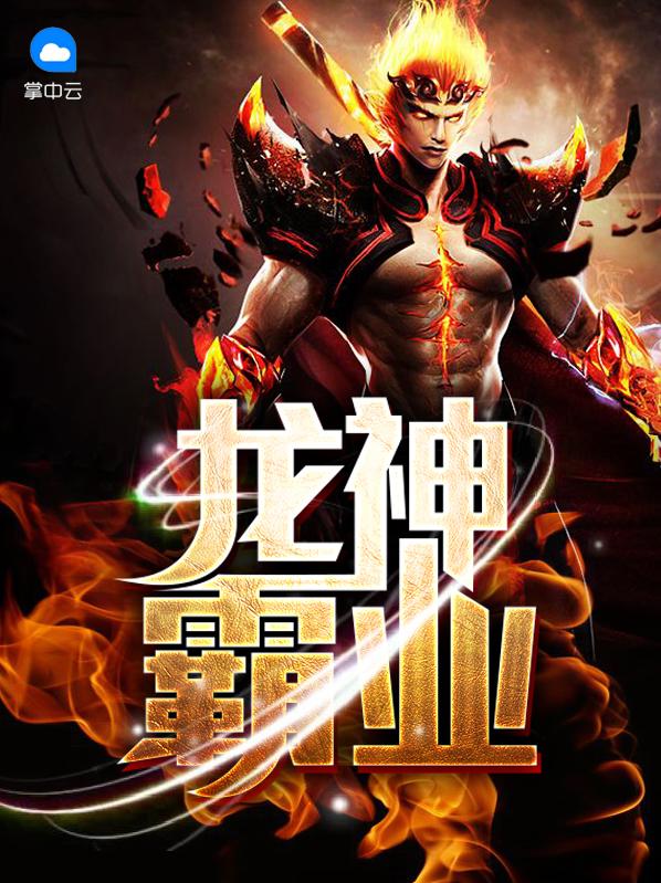 龙神霸业全章节免费
