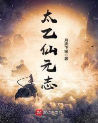 太乙玄仙