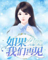 歌词如果我们再相见