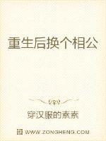 重生后换攻