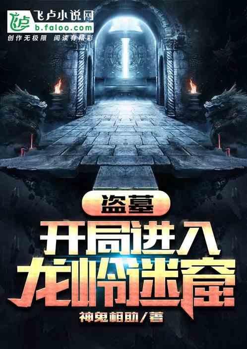 盗墓开局进入龙岭迷窟笔趣阁