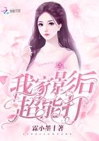 我家影后超能打txt书包网