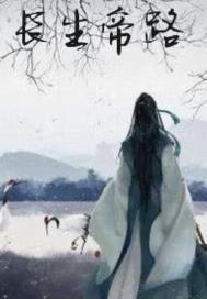 长生神帝