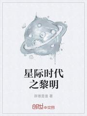 星际时代的