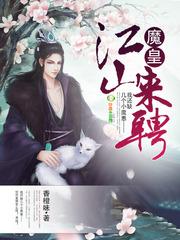 魔王江山来聘