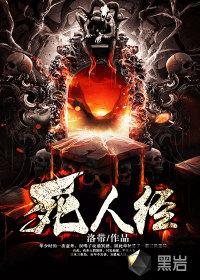 死人经洛带