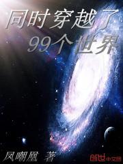 穿越99个世界笔趣阁