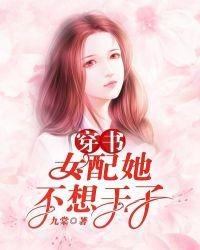 书穿女配她不想死