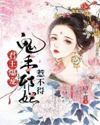 君王爆宠鬼手邪妃惹不得 书旗