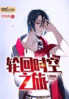 时空之轮轮回