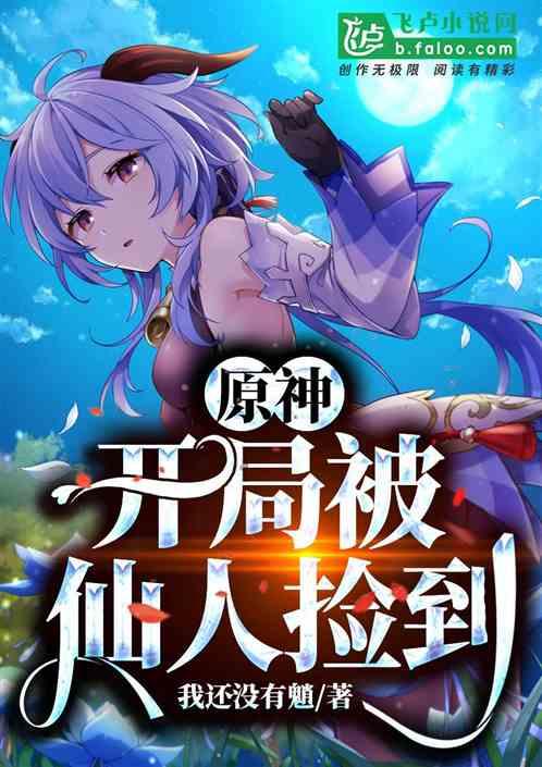 开局被仙人捡到笔趣阁末夜
